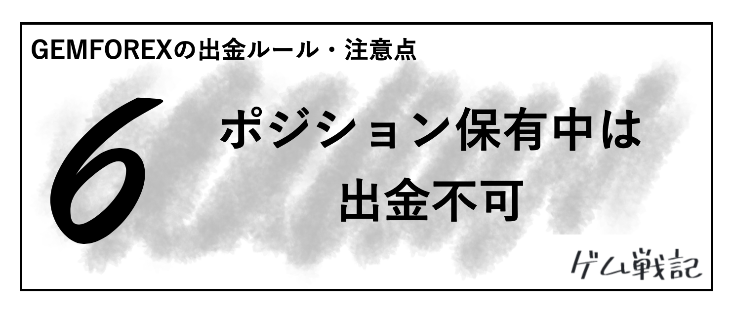 GEMFOREXの出金方法は難しい？手数料無料で出金する方法も解説│ゲム戦記