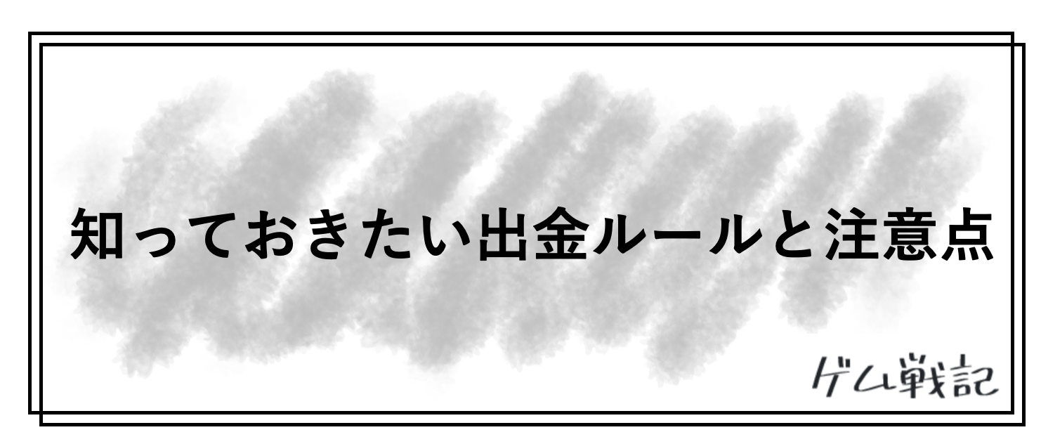 GEMFOREXの出金方法は難しい？手数料無料で出金する方法も解説│ゲム戦記